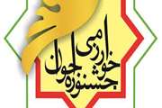 شروع ثبت نام سی و نهمین جشنواره بین المللی خوارزمی و بیست و هفتمین جشنواره جوان خوارزمی